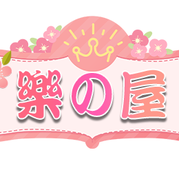 樂の屋