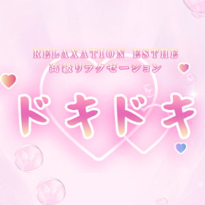 ドキドキ