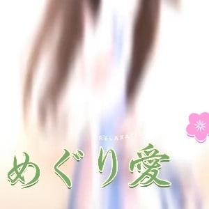 めぐり愛