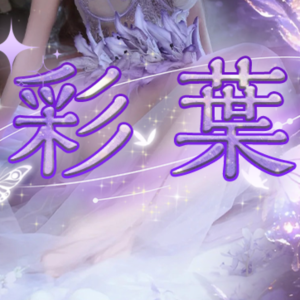 彩葉