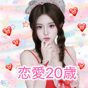恋愛20歳（れんあいにじゅっさい）