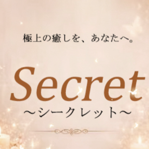 Secret（シークレット）