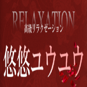悠悠ユウユウ