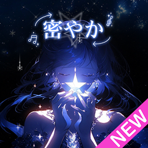 密やか