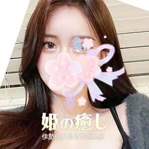 姫の癒し