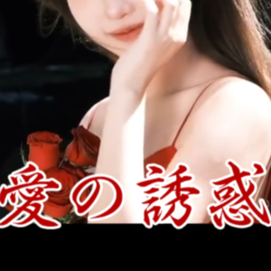 愛の誘惑