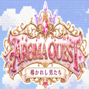 アロマクエスト