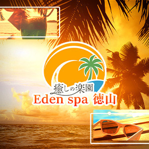 癒しの楽園 Eden spa 徳山