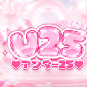 U25 -アンダー25-