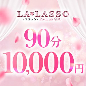LA♡LASSO（ラ・ラッソ）