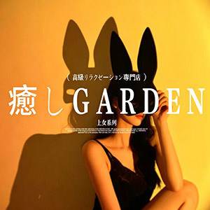 上女・癒しGarden