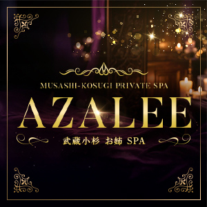 AZALEE～武蔵小杉 お姉SPA～