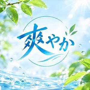 爽やか