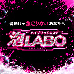ハイブリッドエステ 泡LABO