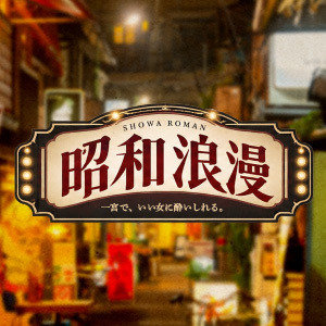 昭和浪漫（ショウワロマン）