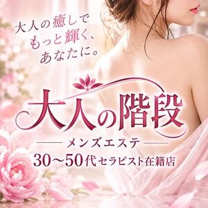 大人の階段