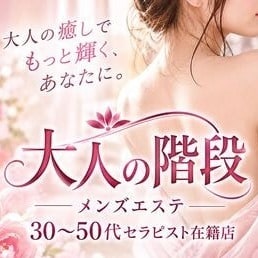 大人の階段