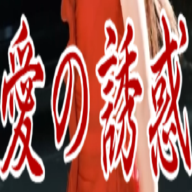 愛の誘惑