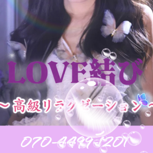 LOVE結び