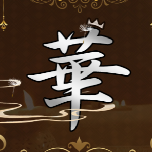 華