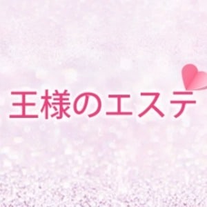 王様のエステ
