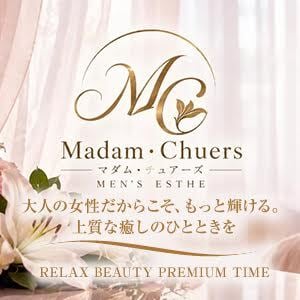 マダム・チュアーズ