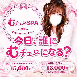 むチューSPA