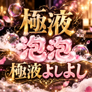 極液よしよし
