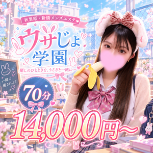 ウサじょ学園 新橋ルーム