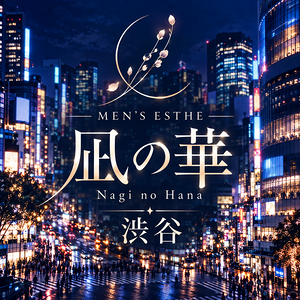 凪の華 渋谷
