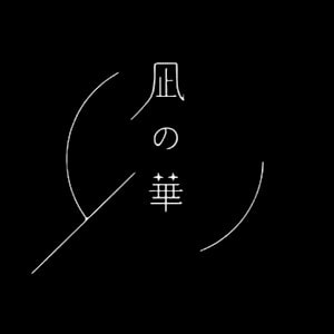 凪の華 渋谷