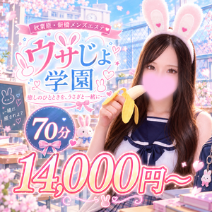 ウサじょ学園