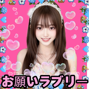 お願いラブリー