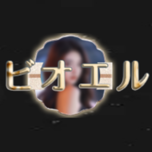 ビオエル