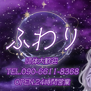 ふわり