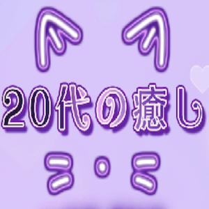 20代の癒し