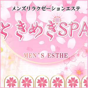 ときめきSPA