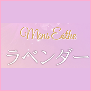 ラベンダー