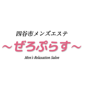〜ぜろぷらす〜