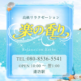 楽の香り