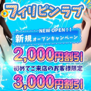 フィリピンラブ