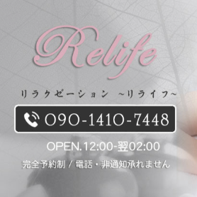 ReLIFE（リライフ）