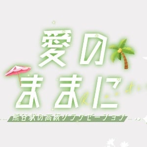 愛のままに