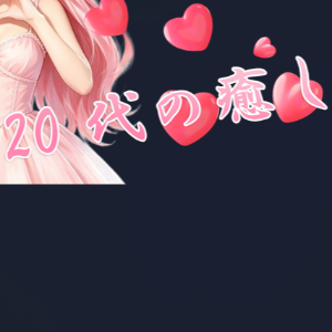 20代の癒し