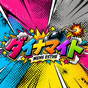 ダイナマイト