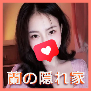蘭の隠れ家