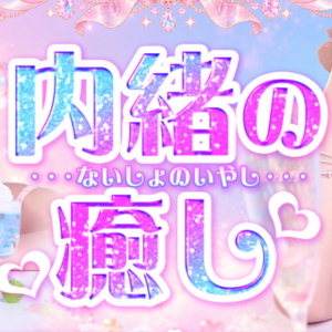 内緒の癒し