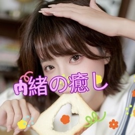 内緒の癒し