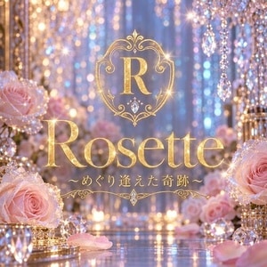Rosette～ロゼット～