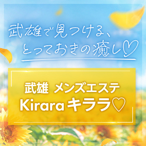 武雄メンズエステKirara